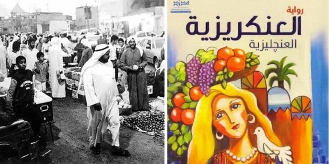 “العنكريزية”.. عن حياة الفلسطينيين بالكويت قبل اندلاع حرب الخليج وبعدها