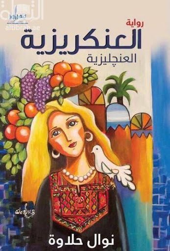 رواية العنكريزية