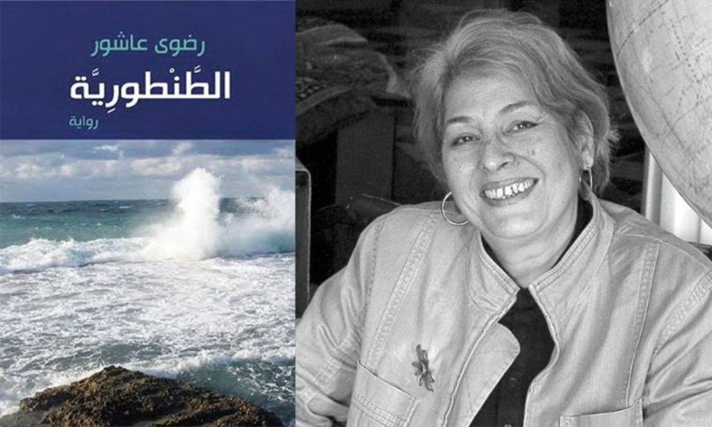 رواية الطنطورية لرضوى عاشور