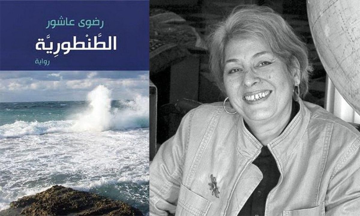 رواية الطنطورية لرضوى عاشور