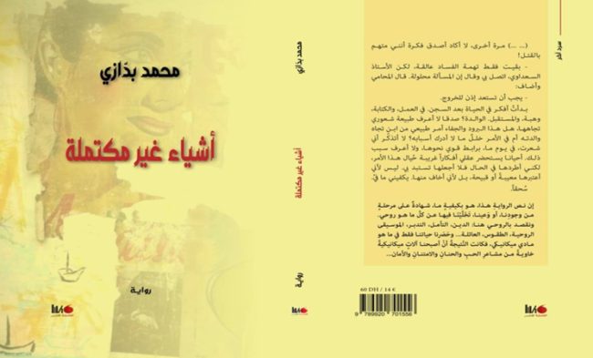 رواية “أشياء غير مكتملة” … عن العيش في ظلّ الطفولة وسجنها