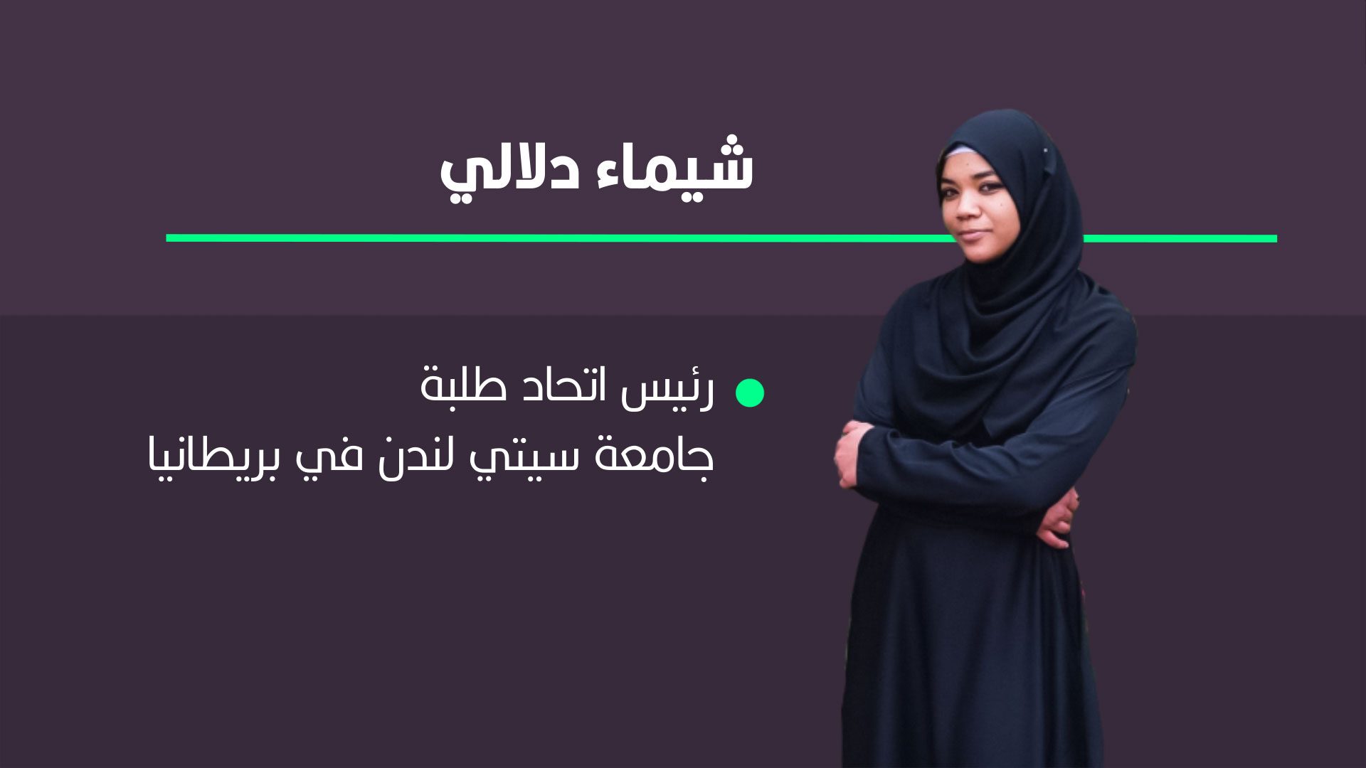 لقاء شيماء دلالي مع عربي بوست