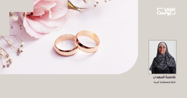 الزواج بين التوقعات الحالمة والتخوفات المؤلمة