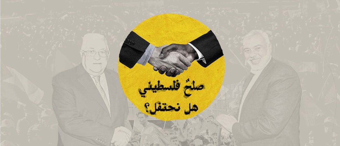 صلحٌ فلسطيني..هل نحتفل؟