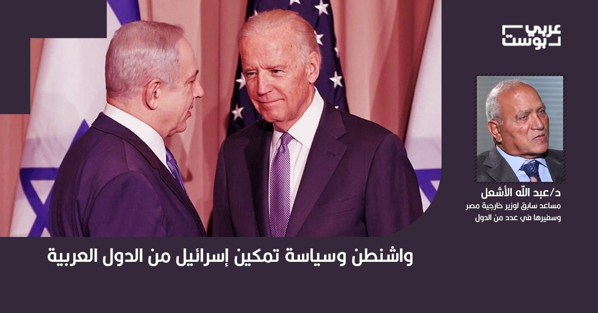 واشنطن وسياسة تمكين إسرائيل من الدول العربية