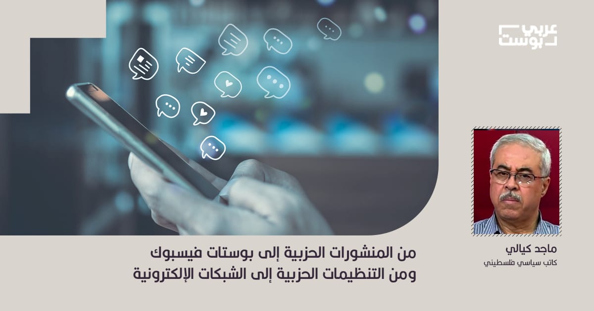 من المنشورات الحزبية إلى بوستات فيسبوك ومن التنظيمات الحزبية إلى الشبكات الإلكترونية