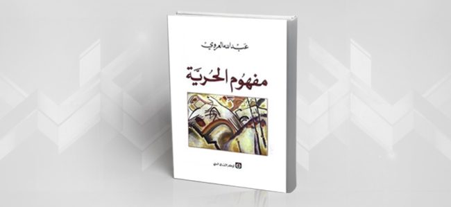 قراءة في كتاب “مفهوم الحرية”.. للكاتب المغربي عبدالله العروي