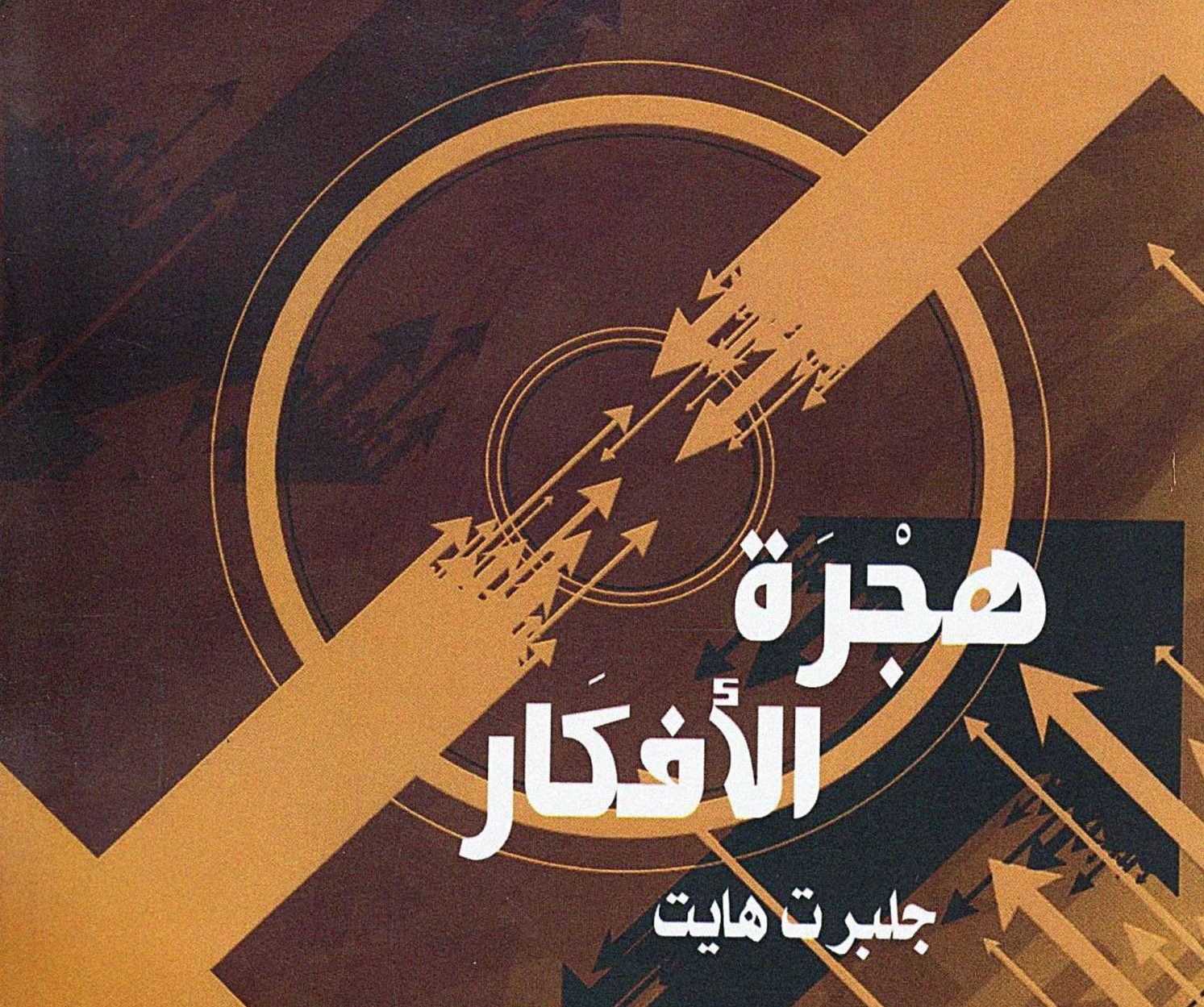كتاب “هجرة الأفكار” لجلبرت هايت: كيف يصنع التلاقح الفكري حضارتنا الإنسانية؟