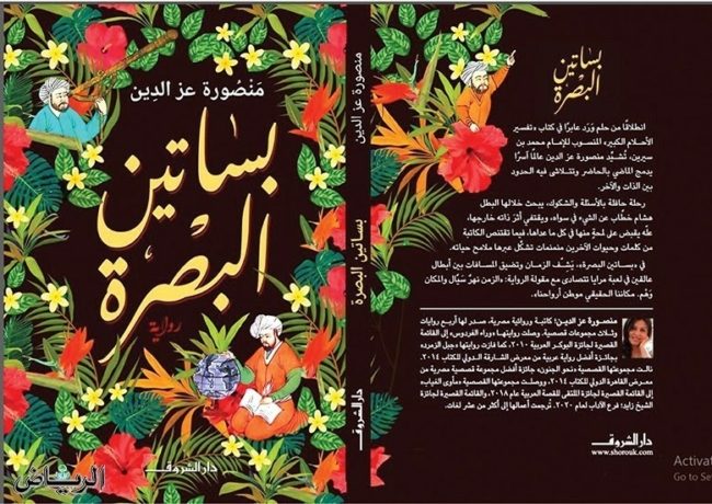 رحلتي مع رواية “بساتين البصرة” المرشحة لجائزة بوكر العربية للكاتبة منصورة عز الدين