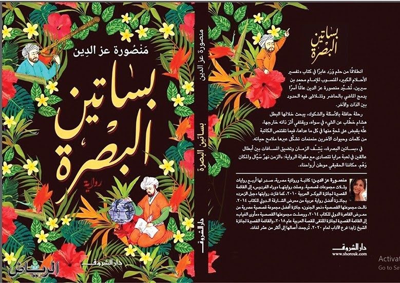 غلاف رواية بساتين البصرة للكاتبة المصرية منصورة عز الدين/ مواقع التواصل