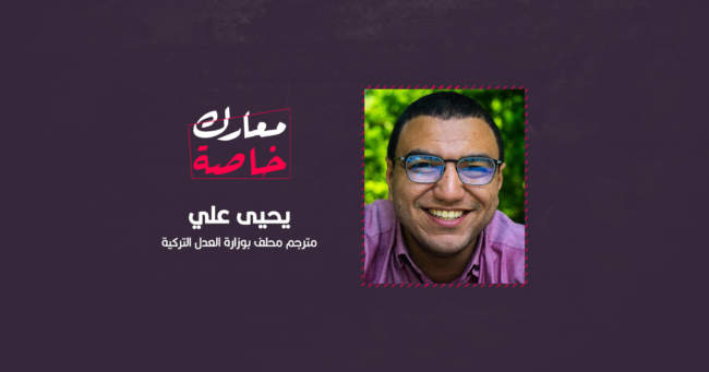 من طالب مفصول بالأزهر إلى مترجم محلف بوزارة العدل التركية