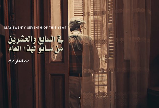 هل يجب أن يكون الفنان غريب الأطوار؟ عن فيلم “في السابع والعشرين من مايو لهذا العام”