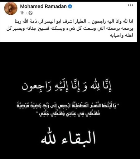 محمد رمضان يعزي في الطيار الذي أفقده رخصته بمنشور جديد - فيسبوك