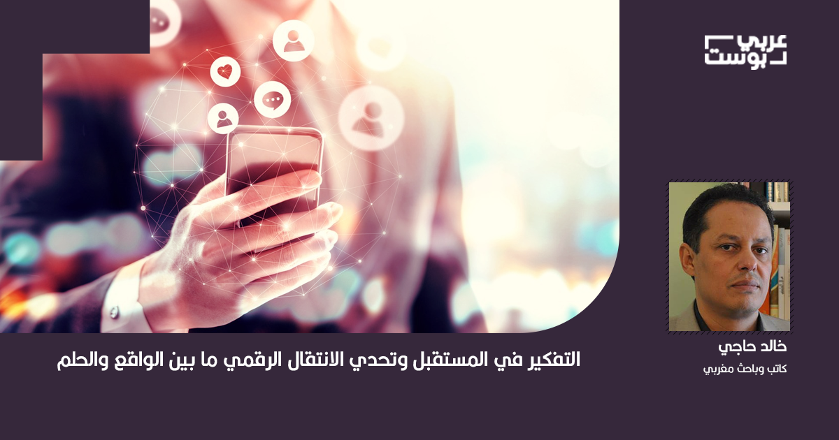 التفكير في المستقبل وتحدي الانتقال الرقمي ما بين الواقع والحلم