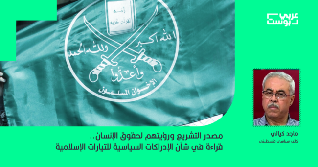 مصدر التشريع ورؤيتهم لحقوق الإنسان.. قراءة في شأن الإدراكات السياسية للتيارات الإسلامية