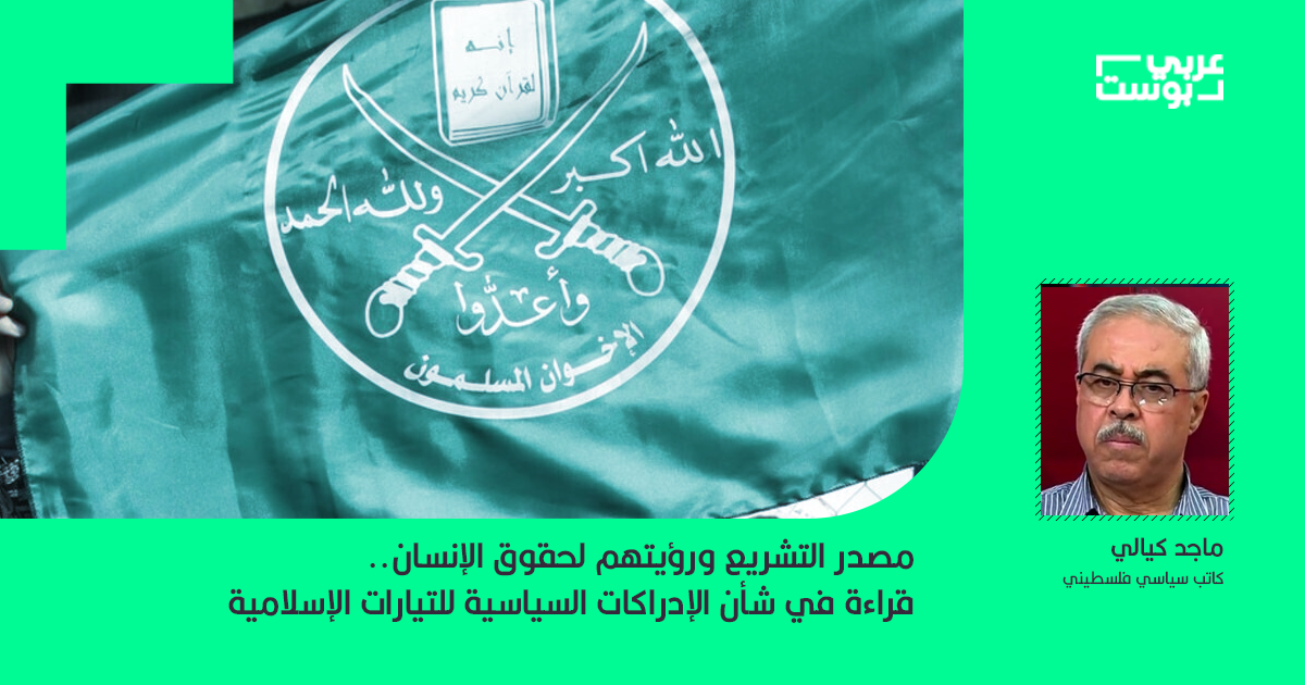 مصدر التشريع ورؤيتهم لحقوق الإنسان.. قراءة في شأن الإدراكات السياسية للتيارات الإسلامية
