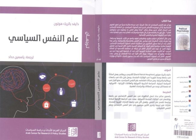 قراءة في كتاب علم النفس السياسي لديفيد هوتون