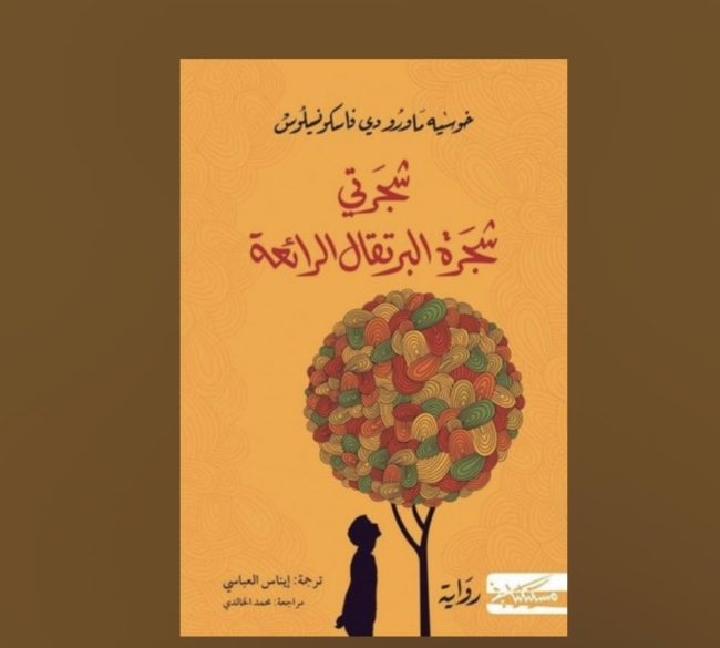 أطفال يقتلهم المجتمع كل يوم.. قراءة في رواية “شجرتي شجرة البرتقال الرائعة”