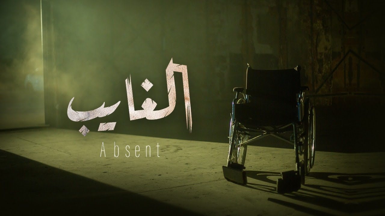 يحمل رسائل سياسية وجيد درامياً.. عن فيلم “الغايب” الذي أنتجه الإعلام المصري في الخارج