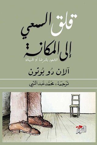 غلاف كتاب قلق السعي إلى المكانة