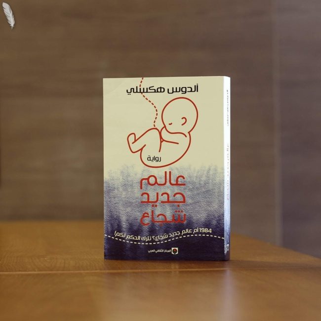 رواية “عالم جديد شجاع”.. كيف تستنسخ الأنظمة شعوباً منزوعة التفكير؟