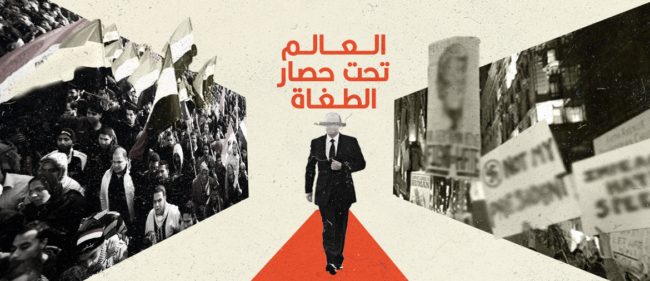 لماذا أصبح العالم تحت حصار الطغاة؟