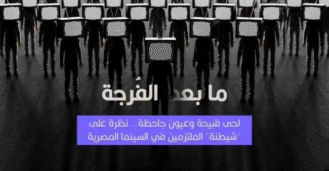 لحى قبيحة وعيون جاحظة.. نظرة على “شيطنة” الملتزمين في السينما المصرية
