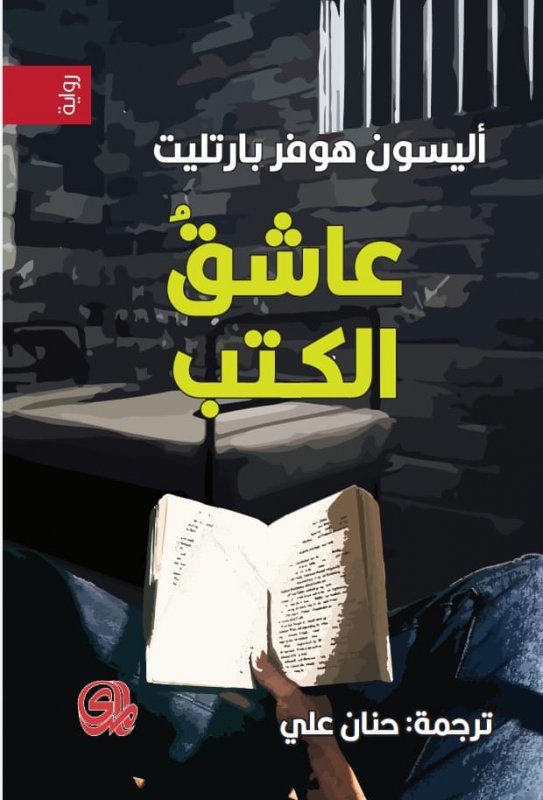 رواية عاشق الكتب