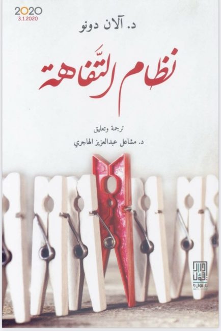 قراءة في كتاب نظام التفاهة للفيلسوف الكندي “آلان دونو”