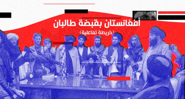 أفغانستان بقبضة طالبان (خريطة تفاعلية)