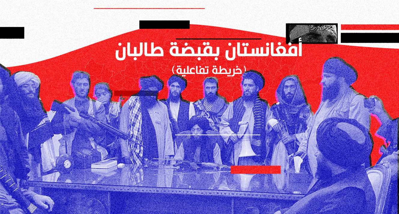 أفغانستان بقبضة طالبان (خريطة تفاعلية)