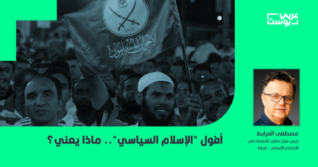 أُفول “الإسلام السياسي”: ماذا يعني؟