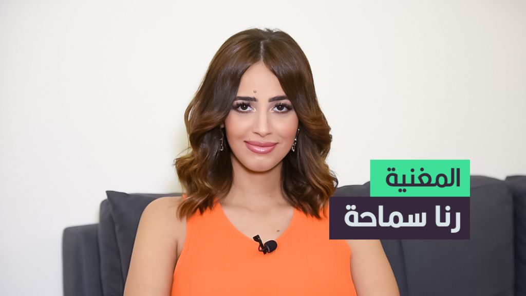 المغنية رنا سماحة - عربي بوست