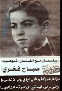 إعلان عن حفل لصباح فخري وهو طفل/ أرشيفية