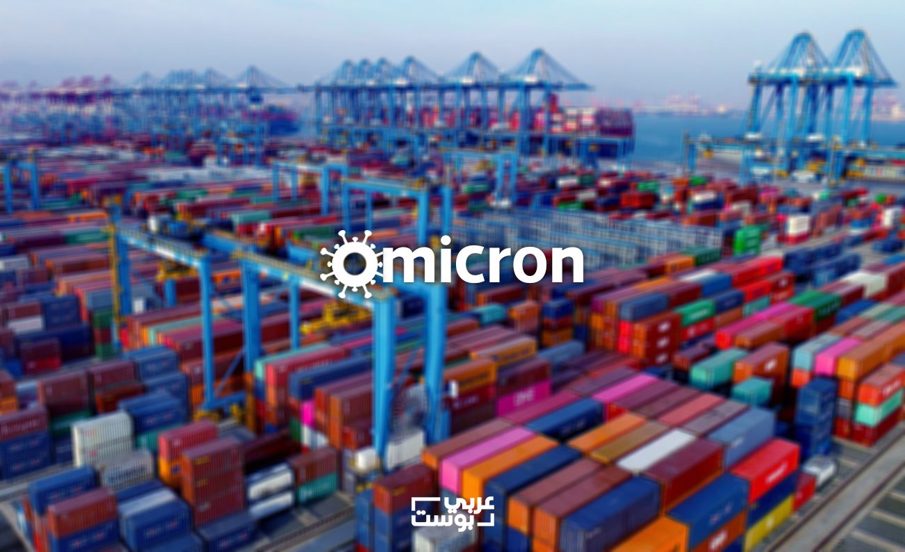 ما الذي يعنيه متحور أوميكرون للاقتصاد العالمي؟ الإيكونومست: الدول الناشئة تواجه خيارات لا تحسد عليها