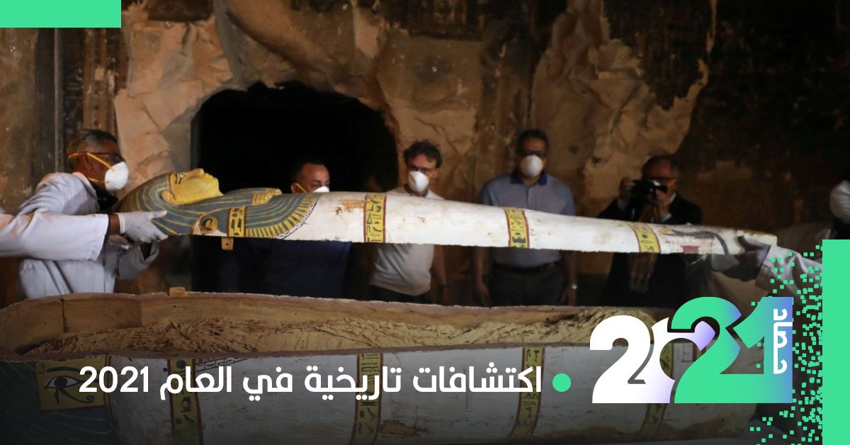 أحدها يعود للعصر الحجري.. اكتشافات تاريخية مثيرة في 2021