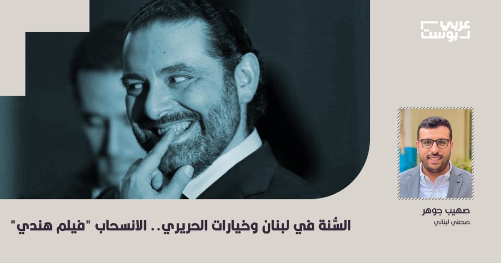 السنة في لبنان وخيارات الحريري