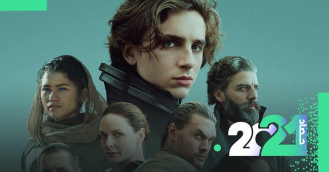 لا ينبغي أن تُفوتها.. أفضل 10 أفلام شاهدتُها في عام 2021
