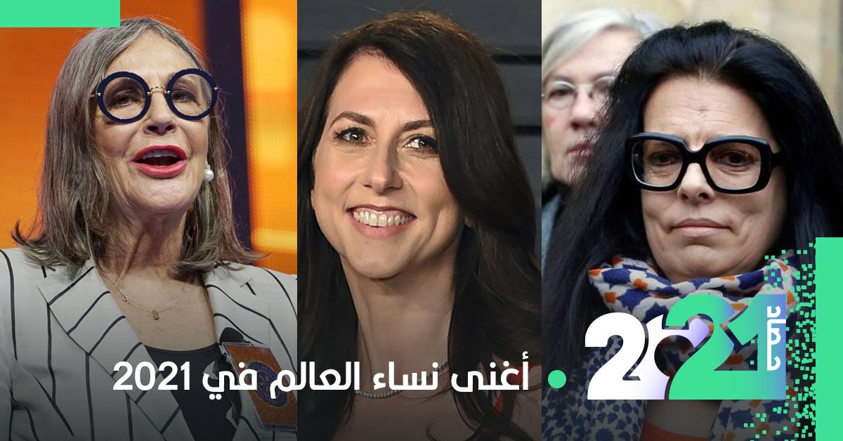 بعضهن ورثنها أو حصلن عليها كتعويض طلاق، لكن منهن من صنعت ثروتها بنفسها.. أغنى النساء بالعالم في 2021