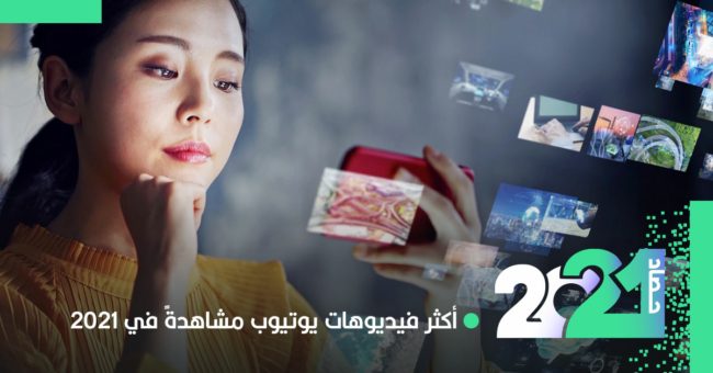 وثقت لحظاتٍ مؤثرة أو تحديات خطيرة.. قائمة بفيديوهات يوتيوب الأكثر مشاهدة خلال عام 2021