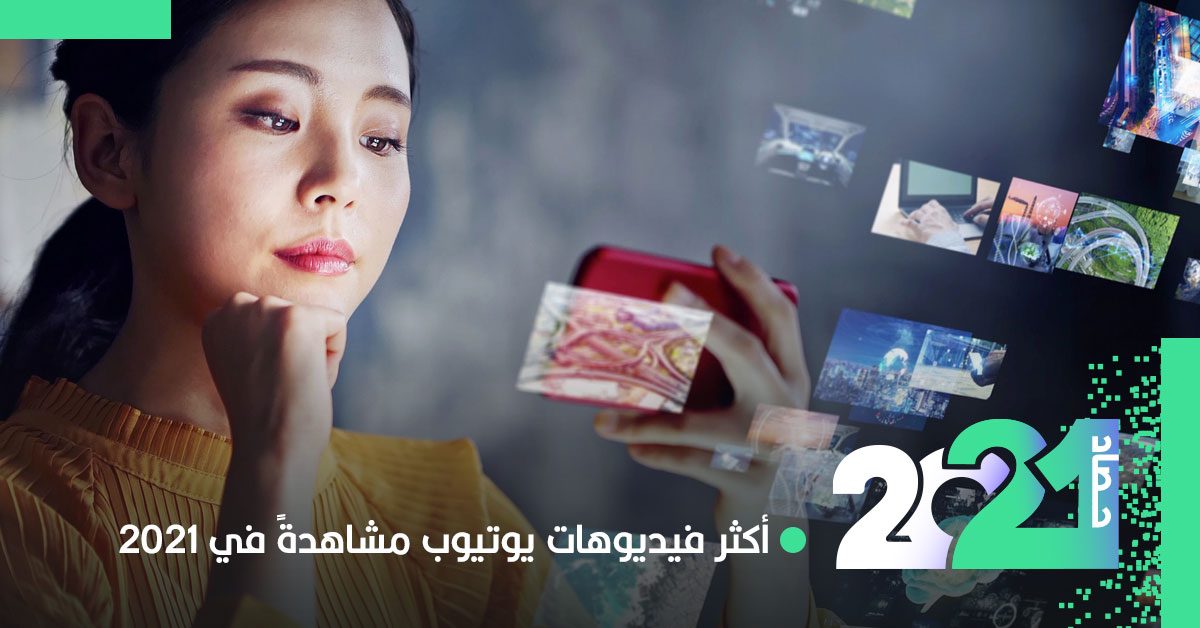 قائمة بأشهر فيديوهات يوتيوب