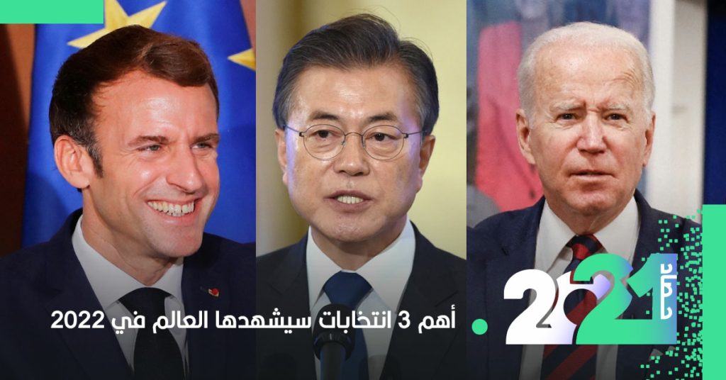 3 انتخابات سيشهدها العالم في 2022