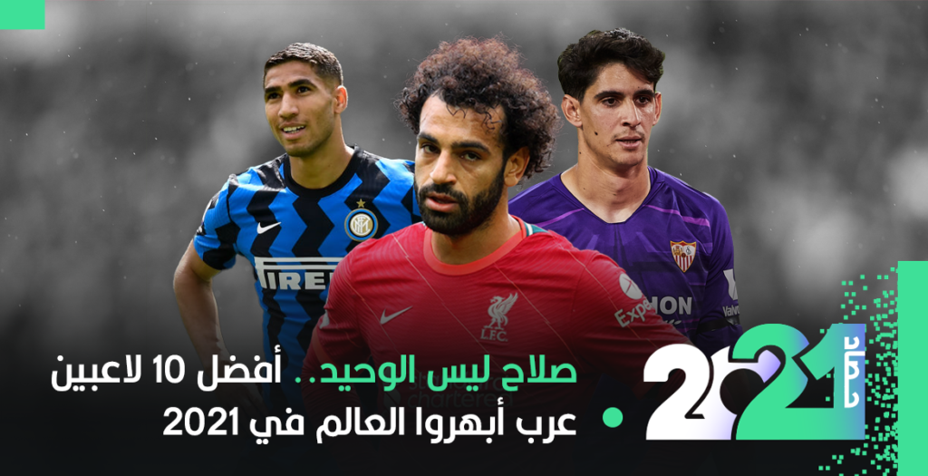 حصاد | أفضل 10 لاعبين عرب أبهروا العالم في 2021