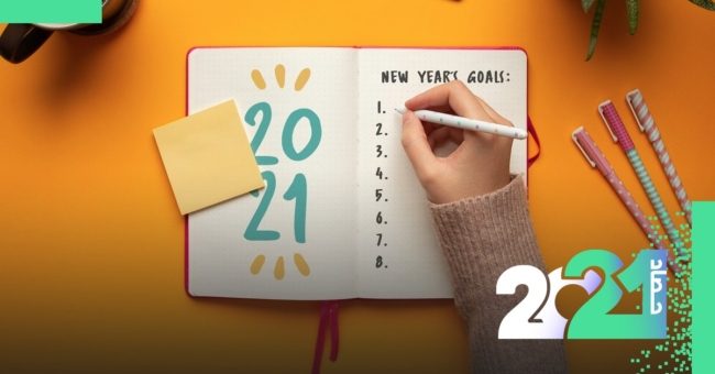 5 أشياء عليك فعلها أهم من كتابة أهداف العام الجديد