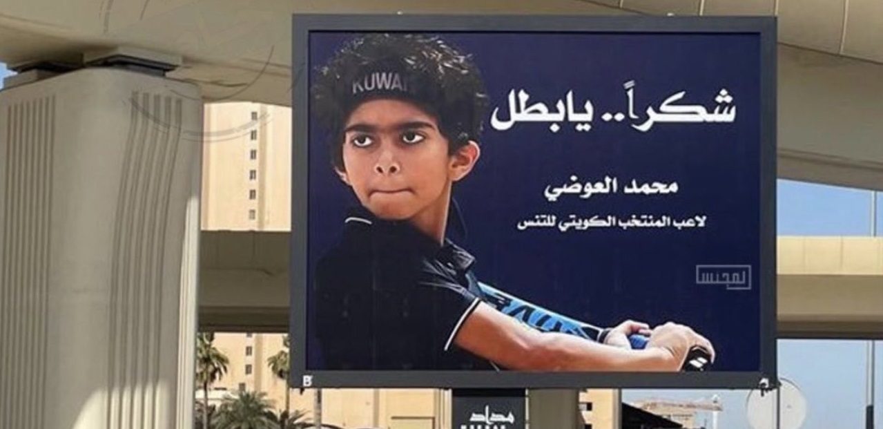 “شكراً يا بطل”.. شوارع الكويت تتزيَّن بلوحات تشيد بانسحاب الفتى العوضي من مواجهة منافس إسرائيلي