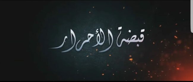 أحدها تنبأ بهروب الأسرى، و”قبضة الأحرار” يبرز التفوق الاستخباراتي للمقاومة.. أعمال درامية فلسطينية