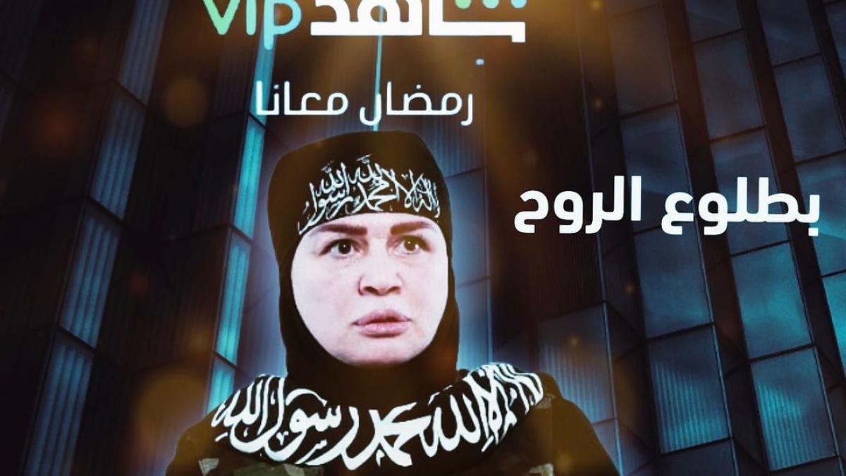 الملصق الدعائي المثير للجدل من مسلسل "بطلوع الروح" المقرر عرضه في رمضان 2022