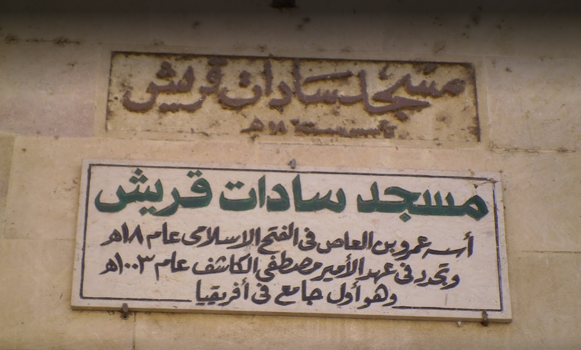 جامع عمرو بن العاص