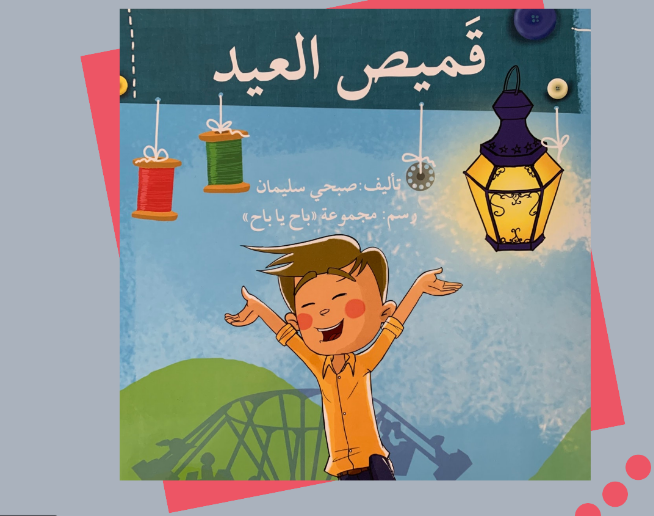 برائحة الكعك والنوستالجيا.. أجمل 7 قصص أطفال عن عيد الفطر