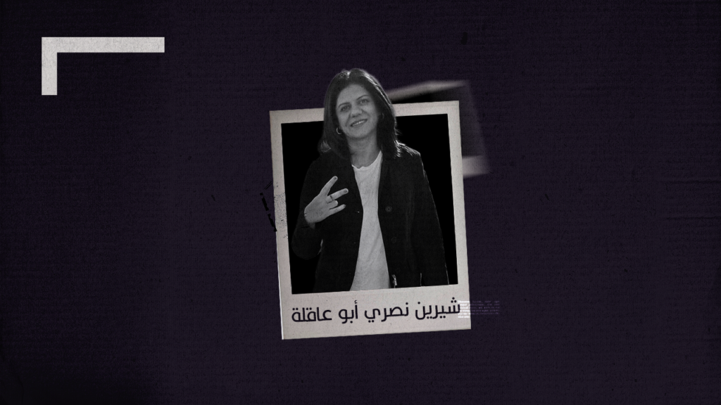 الصحفية الفلسطينية شيرين أبو عاقلة التي اغتالها الاحتلال الإسرائيلي في أثناء عملها